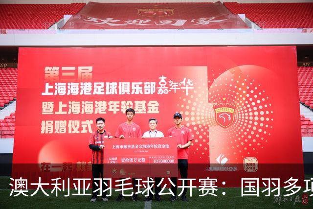 澳大利亚羽毛球公开赛：国羽多项晋级四强