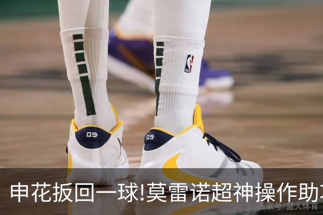 申花扳回一球!莫雷诺超神操作助攻 毕津浩铲射得手
